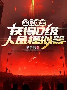 全民求生,我可以抽取每日卡牌 封面