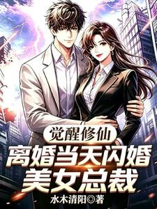 離婚後,我突破鍊氣期,開始暴富 封面
