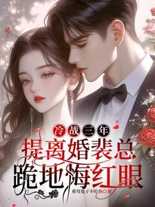 離婚後,我改嫁京圈權貴被寵上天 封面