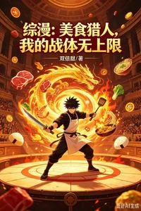 綜漫:美食進化,我戰體無上限 封面