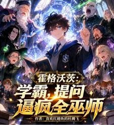 霍格沃茨:學霸提問卷瘋魔法界 封面
