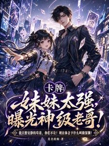 妹妹殺瘋了,全網求我別裝鹹魚! 封面