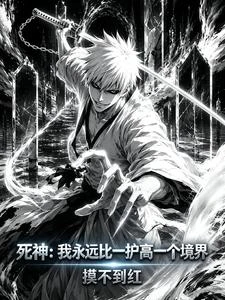 死神:一護始解,我把藍染虐哭了 封面