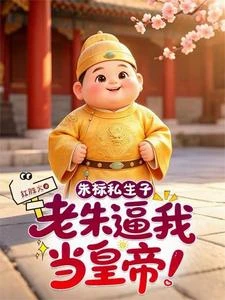 老朱別打了，我當皇帝還不行嗎？ 封面