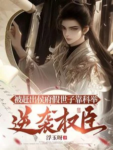 一朝穿成假世子鳳凰變山雞?我呸 封面