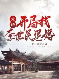 穿越大唐房遺愛 封面