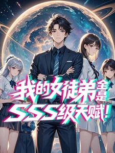 女徒們,為師真得狠狠控制你們了 封面