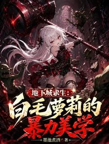 貓耳蘿莉掄大鎚,你這麼求生的? 封面