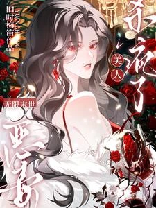 末世跪求組隊?抱歉,她獨狼封神 封面