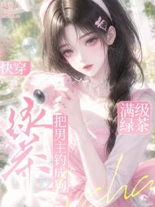 快穿:她靠茶藝把男主釣上鉤 封面