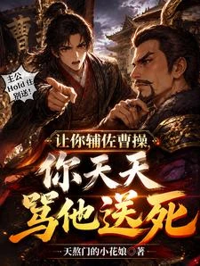 讓你輔佐曹操,你天天罵他別送! 封面