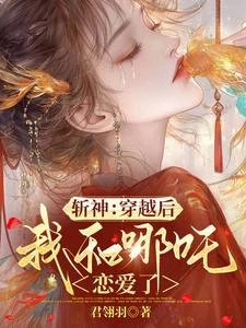 斬神:哪吒是選代理人,還是老婆 封面