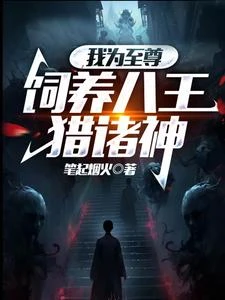 擁有八大面具的我，打造無上禁城 封面