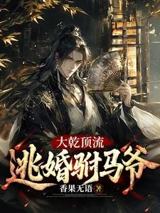 大乾第一紈絝 封面