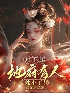 侯府大小姐是來自地府的大鬼 封面
