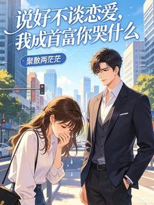 重生斬斷白月光，大學就上福布斯 封面