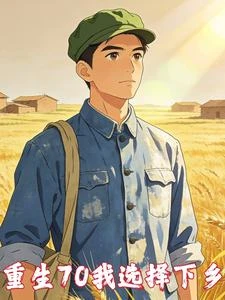 七零:掙工分不如修仙 封面