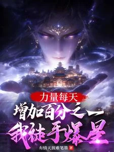 力量每天增加百分之一,我無敵了第一季 封面