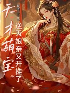 報告帝君,夫人帶病嬌崽崽稱霸了 封面