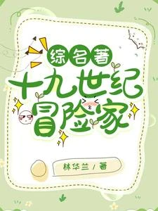 穿越維多利亞從寫小說開始 封面