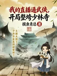 武俠:我提到的角色都社死了 封面