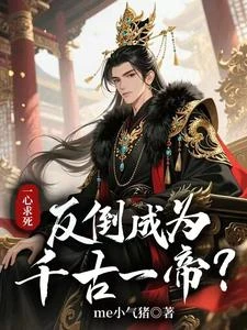 懟父皇,打皇兄,有本事賜死我 封面