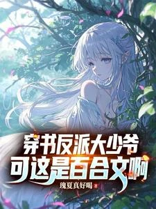 穿書反派大少爺,可這是百合文啊 封面