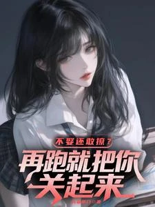 我虐待過的病嬌,撩我刀刀致命! 封面