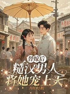 八零村姑替姐出嫁後，姐姐後悔了 封面