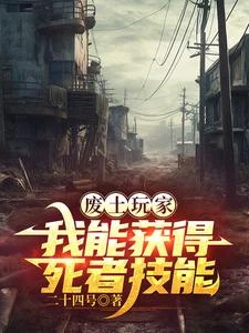 網游:從機械師開始成神 封面