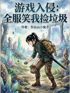 遊戲入侵：全服笑我撿垃圾 封面