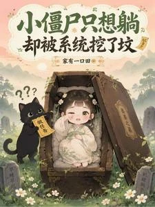 逃荒撿炮灰，小殭屍躺平被團寵 封面