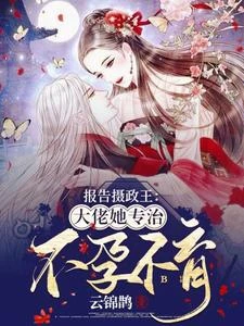 回京後嫁權臣,馭萬鬼!震驚朝野 封面
