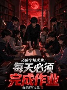 恐怖學校求生:每天必須完成作業 封面