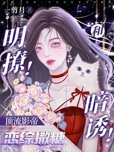 微醺吻!禁慾影帝戀綜直播求親親 封面