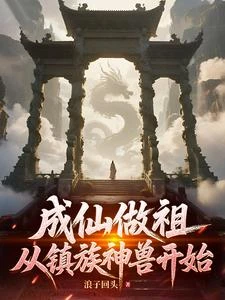 妖猿成仙,從鎮族老祖開始 封面