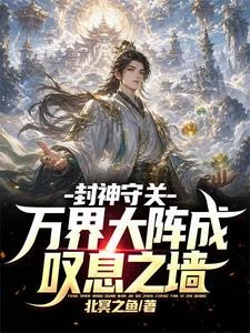 封神:掉包人皇至寶,聖人全傻了 封面