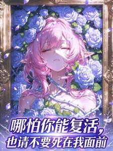 讓你復活,什麼叫慘死在她們面前 封面