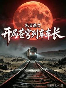 開局綁定列車，乘客越多我越強 封面