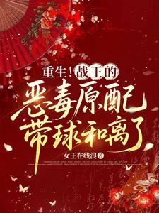 平妻進門，王妃帶球重生有仇報仇 封面