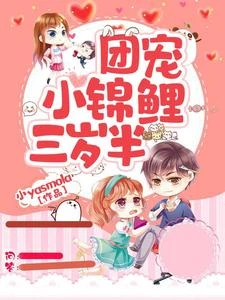 團寵三歲半，我被六個哥哥排隊寵 封面