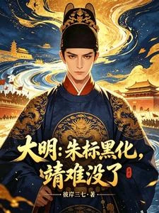 大明:朱標黑化,靖難沒了 封面