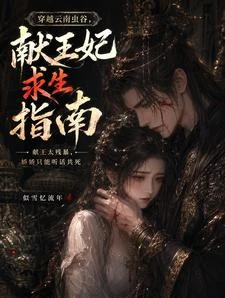 淪為獻王妃:每天都在努力活着 封面