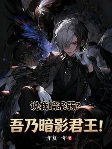 覺醒暗影君王，抬手億萬暗影士兵 封面
