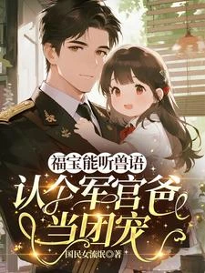 福寶認下軍官爸，三軍寵成小祖宗 封面