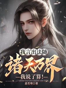 開局言出法隨,主宰諸天萬界! 封面