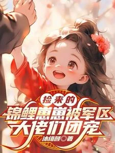 撿來的錦鯉崽崽被軍區大佬們團寵 封面