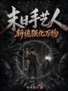 末日手藝人：斬詭強化萬物 封面