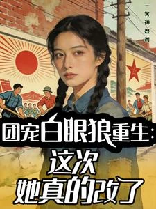 七零:女兒被掉包後,我殺穿婆家 封面