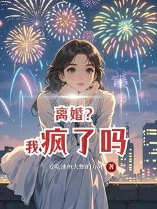 離婚？我瘋了嗎 封面